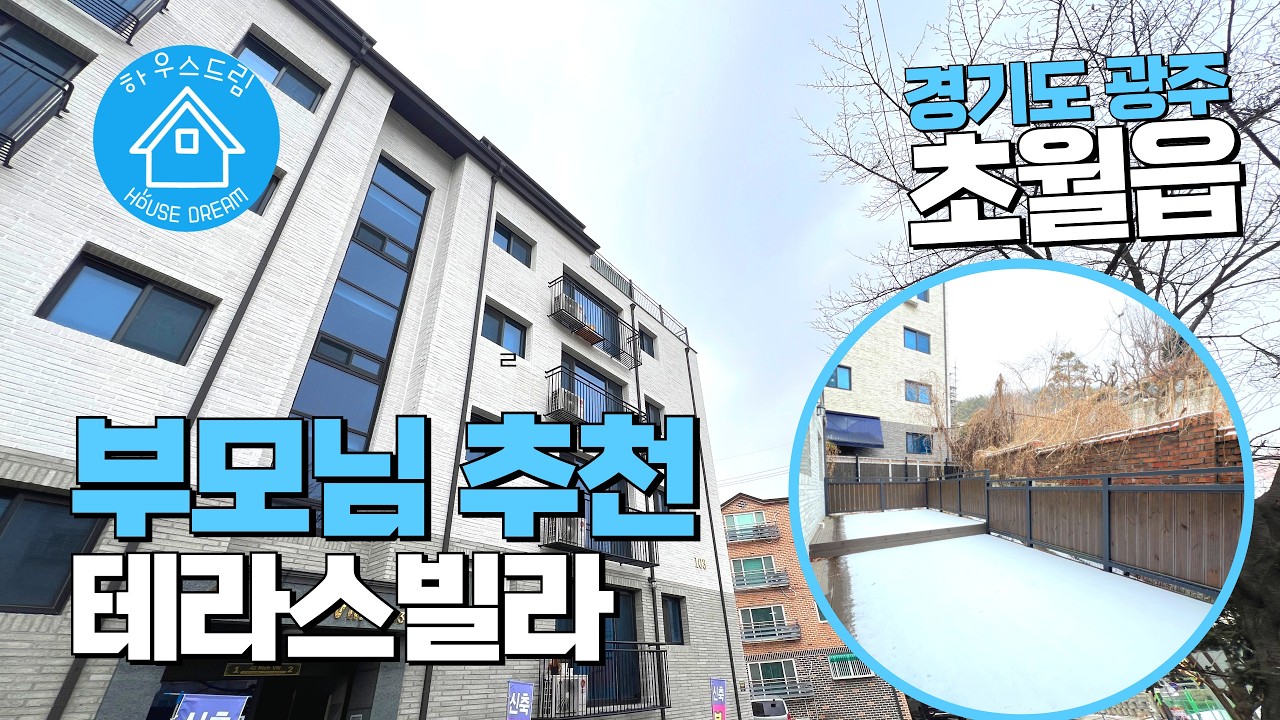 [A419]화이트톤 인테리어 테라스까지 있는 집! 부모님 거주하기 딱 좋아요! #경기광주테라스빌라 #초월테라스빌라 #초월역신축빌라