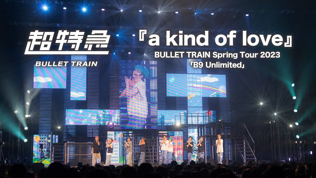 超特急『a kind of love』ライブ from BULLET TRAIN Spring Tour 2023「B9 Unlimited」