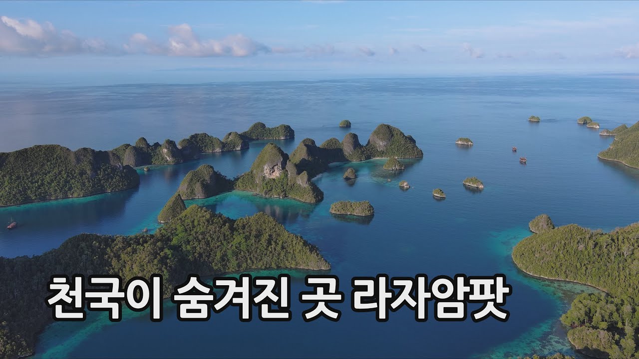 천국이 숨겨진 곳  라자암팟 (인도네시아)