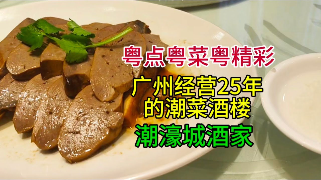 粤点粤菜粤精彩，在广州经营25年的潮菜酒楼，潮濠城酒家，粤语中字幕2025-1-14