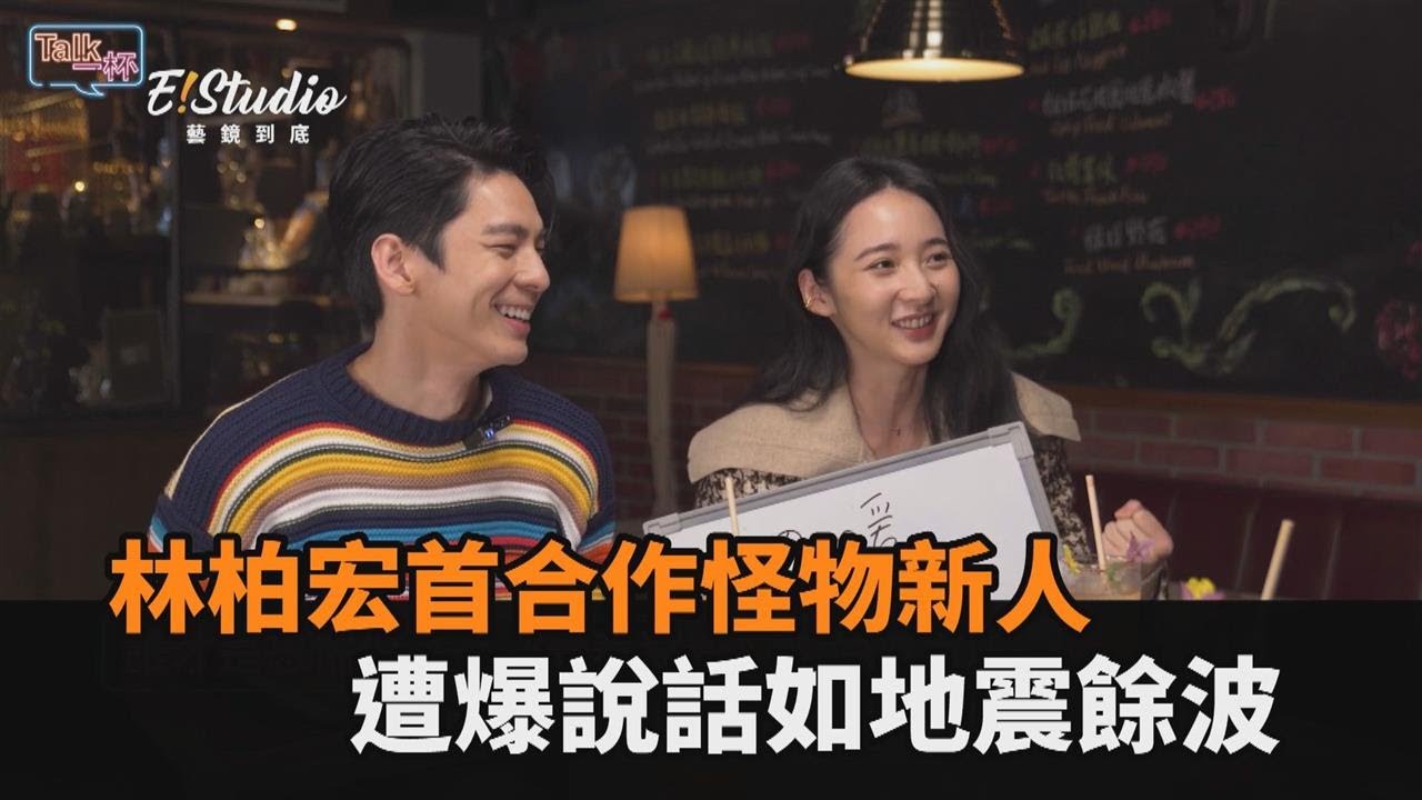 首合作拍電影！林柏宏聲如地震餘波　李沐曝：嚇到魂魄飛出來－民視新聞