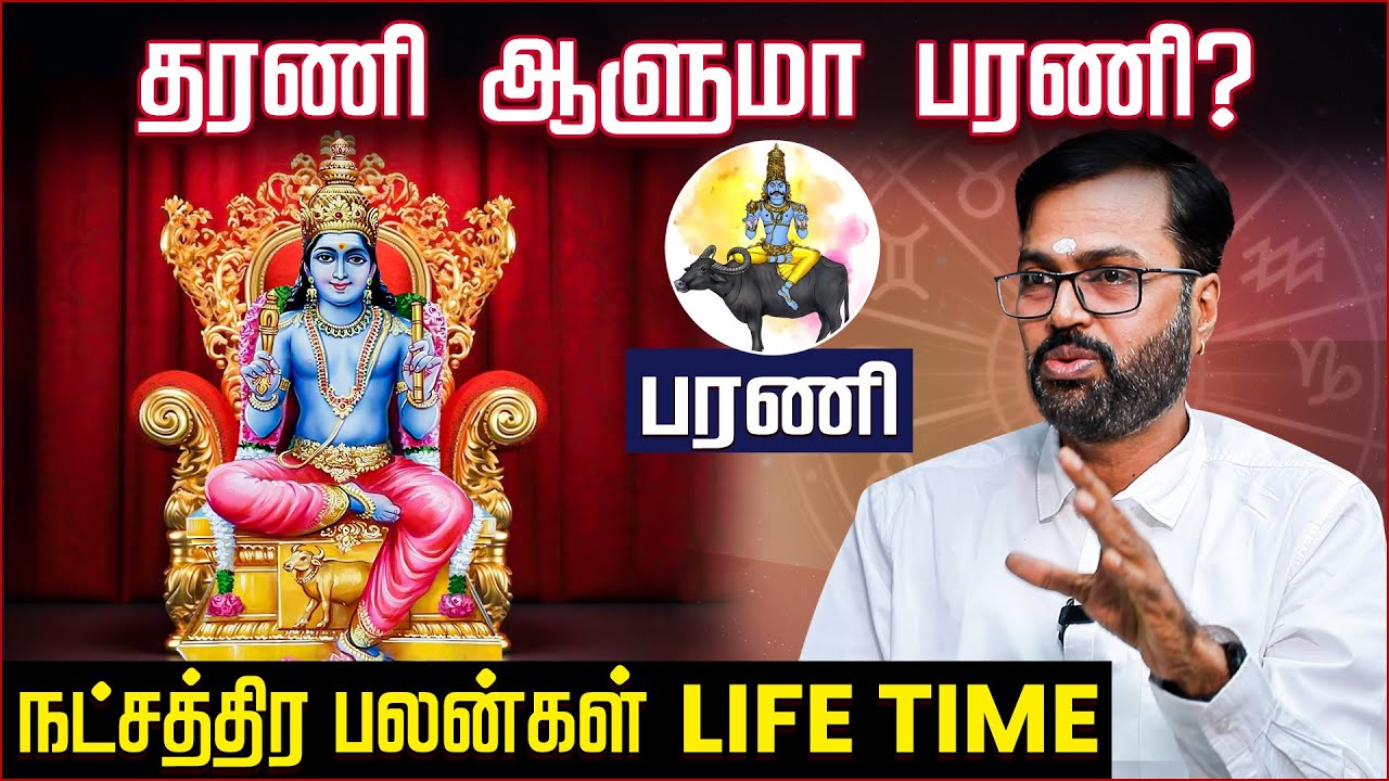 பரணி நட்சத்திரத்திற்கான வாழ் நாள் பலன் - Vel Shankar | Bharani Nakshatra Palangal