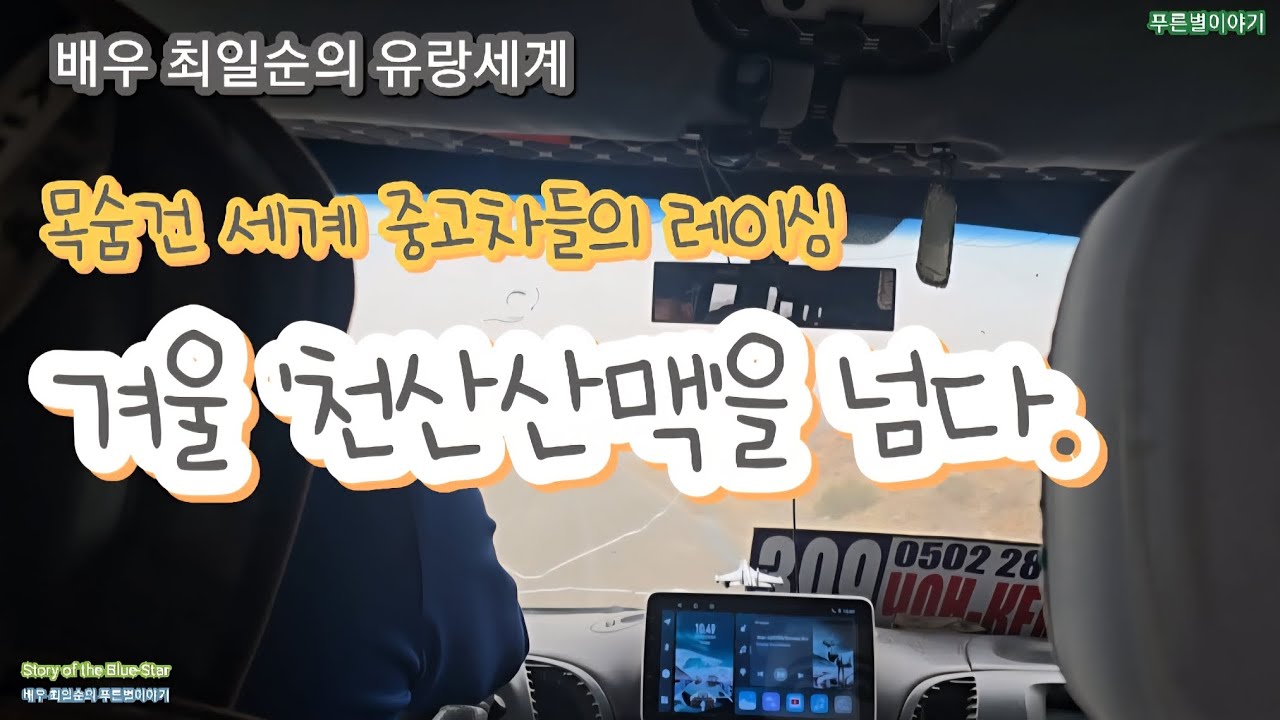 겨울 '천산산맥'드라이빙-짬뽕 5그릇 값에 목숨 건 세계 중고차들의 레이싱.Тянь-Шань: опасный путь подержанных машин ради куска хлеба