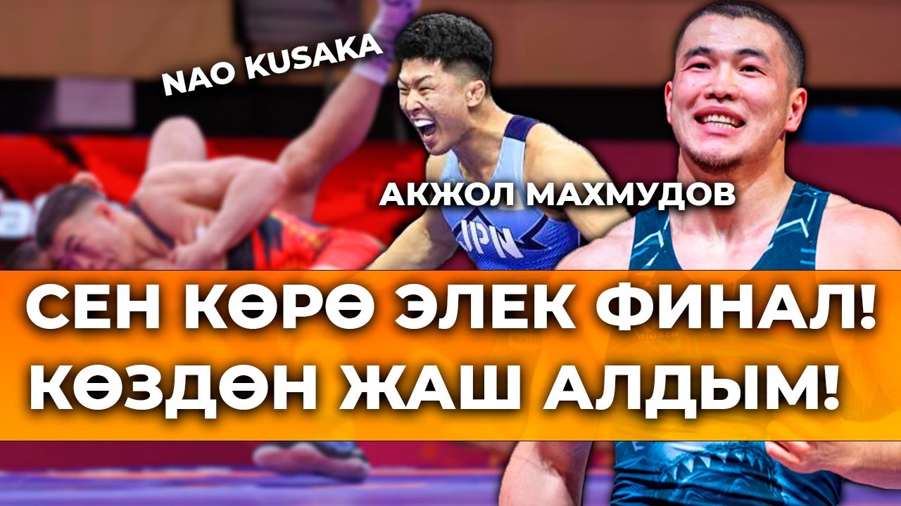 Акжол Махмудовго эмне жетпей калды?! Япон спортчусу күчтүүбү?!