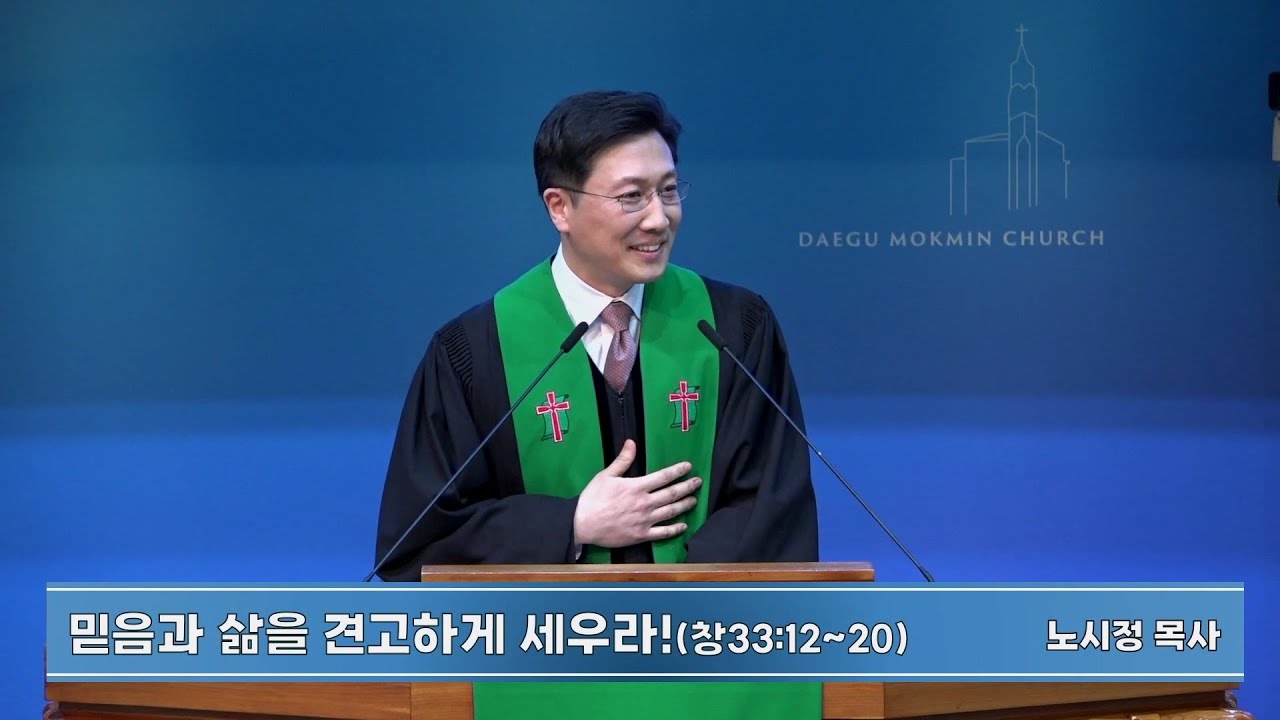 믿음과 삶을 견고하게 세우라! | 대구목민교회 주일예배 설교 | 노시정 목사 | 2026-01-25