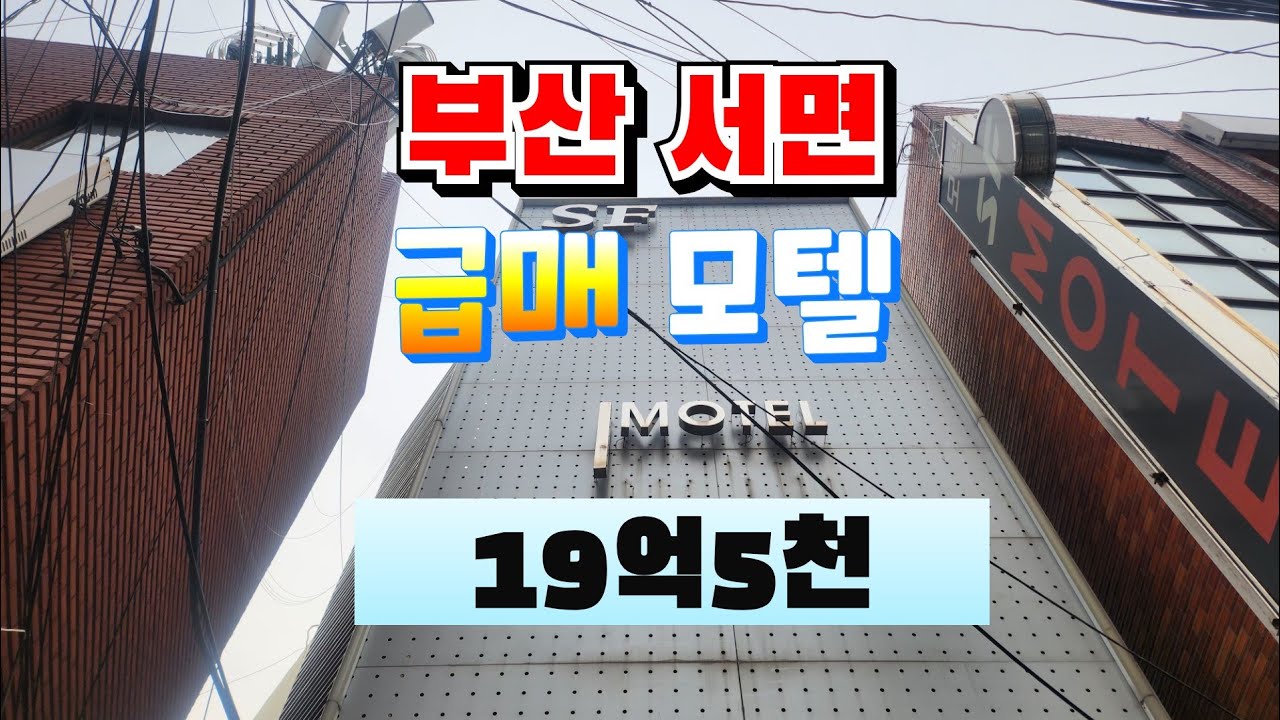 부산서면  모텔급매!!! 토지가격 아주저렴 롯데백화점 후문 인근 [온나라부동산 전속중개] 