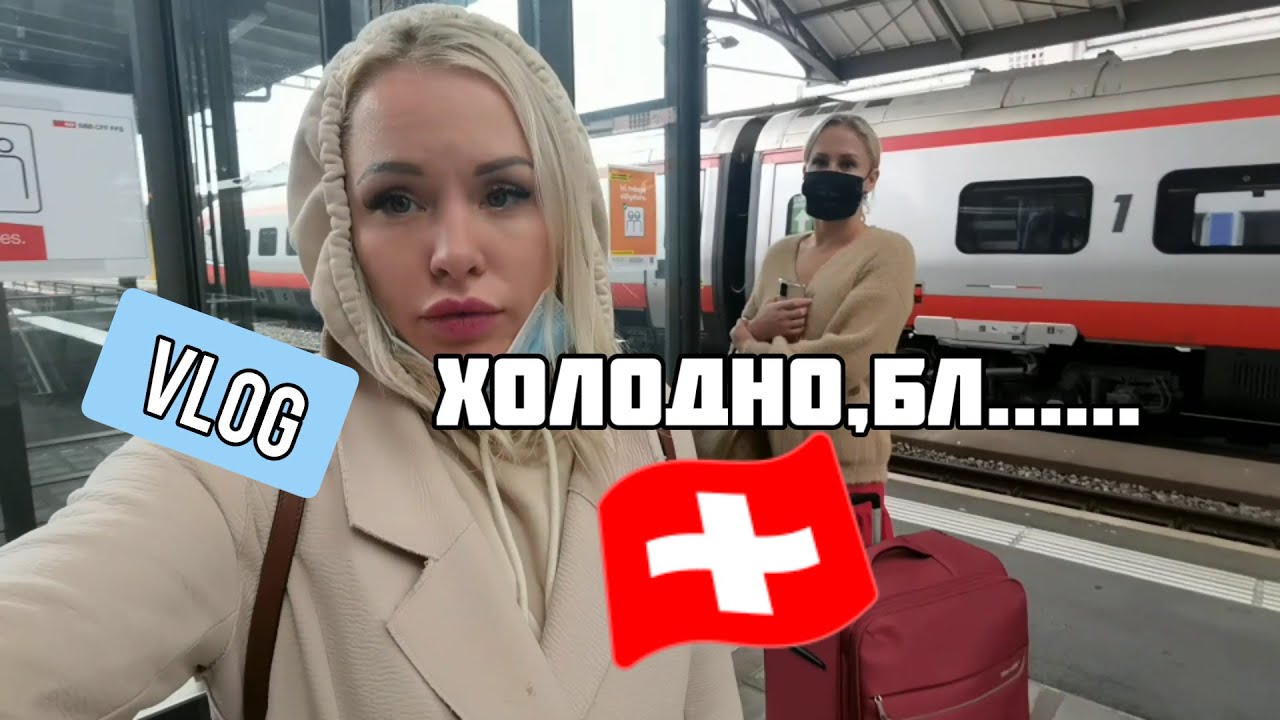 VLOG XXX АКТРИСЫ▶ ЕДЕМ В МИЛАН. ЗАМЕРЗЛИ В ЛОЗАННЕ▶LOLA TAYLOR