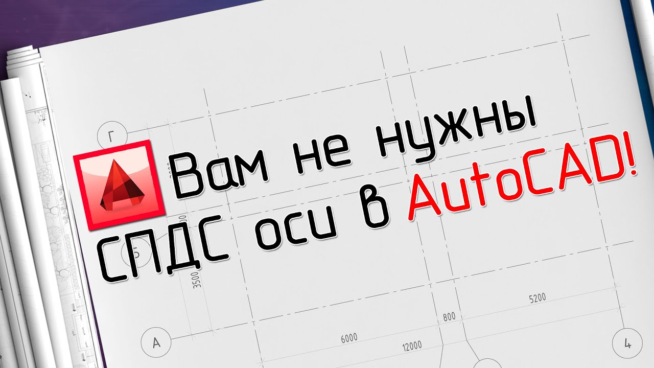 Что делать, если нет СПДС модуля в AutoCAD!?