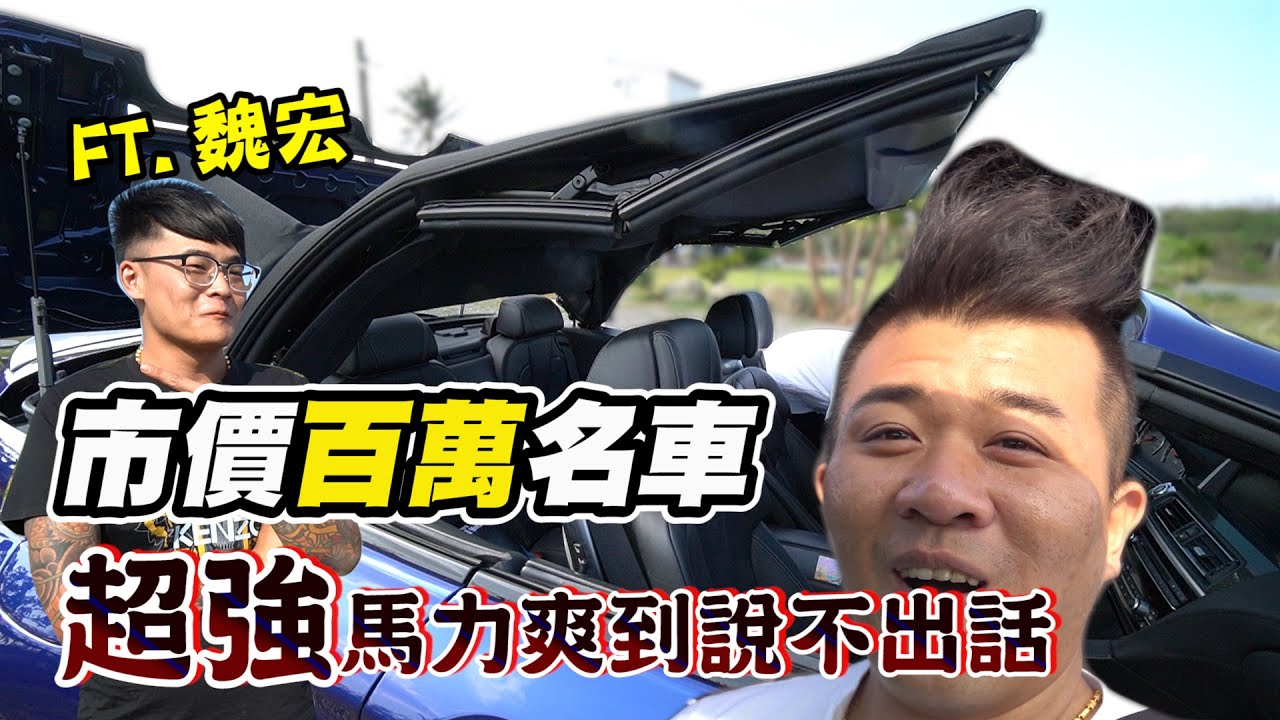 【超開箱🔥系列】試駕百萬BMW！用高達700馬力極速狂飆，嚇到老婆小孩說不出話！？feat.魏宏【超老師】
