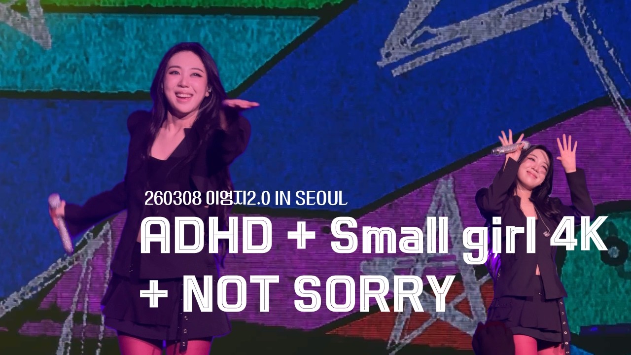[4K] 260308 이영지2.0 IN SEOUL ADHD + Small girl + NOT SORRY