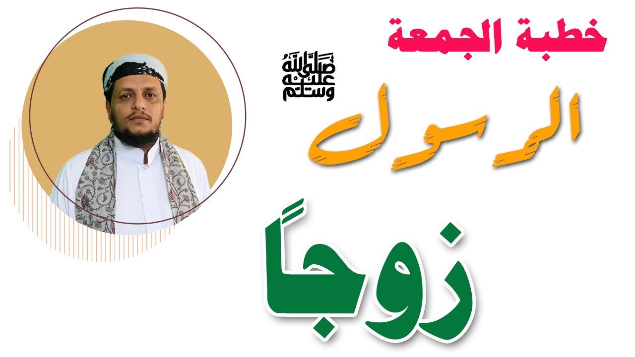 تعامل الرسول مع زوجاته |خطبة الجمعة | للشيخ هادي الصلاحي جامع الناصر