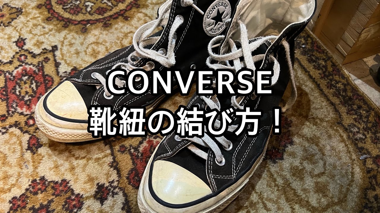 コンバースの紐の結び方紹介！@13shop_tv