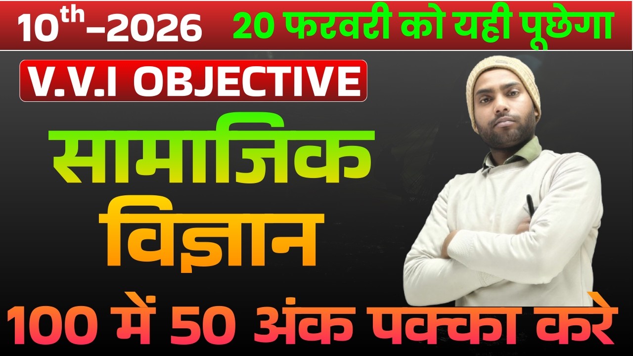 Class 10th | सामाजिक विज्ञानं | रामबाण | OBJECTIVE