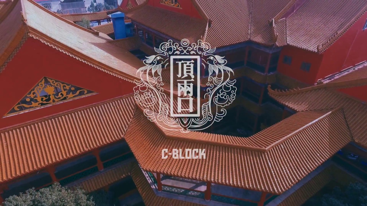 【SUP】C-BLOCK -顶两口 [Official Music Video]