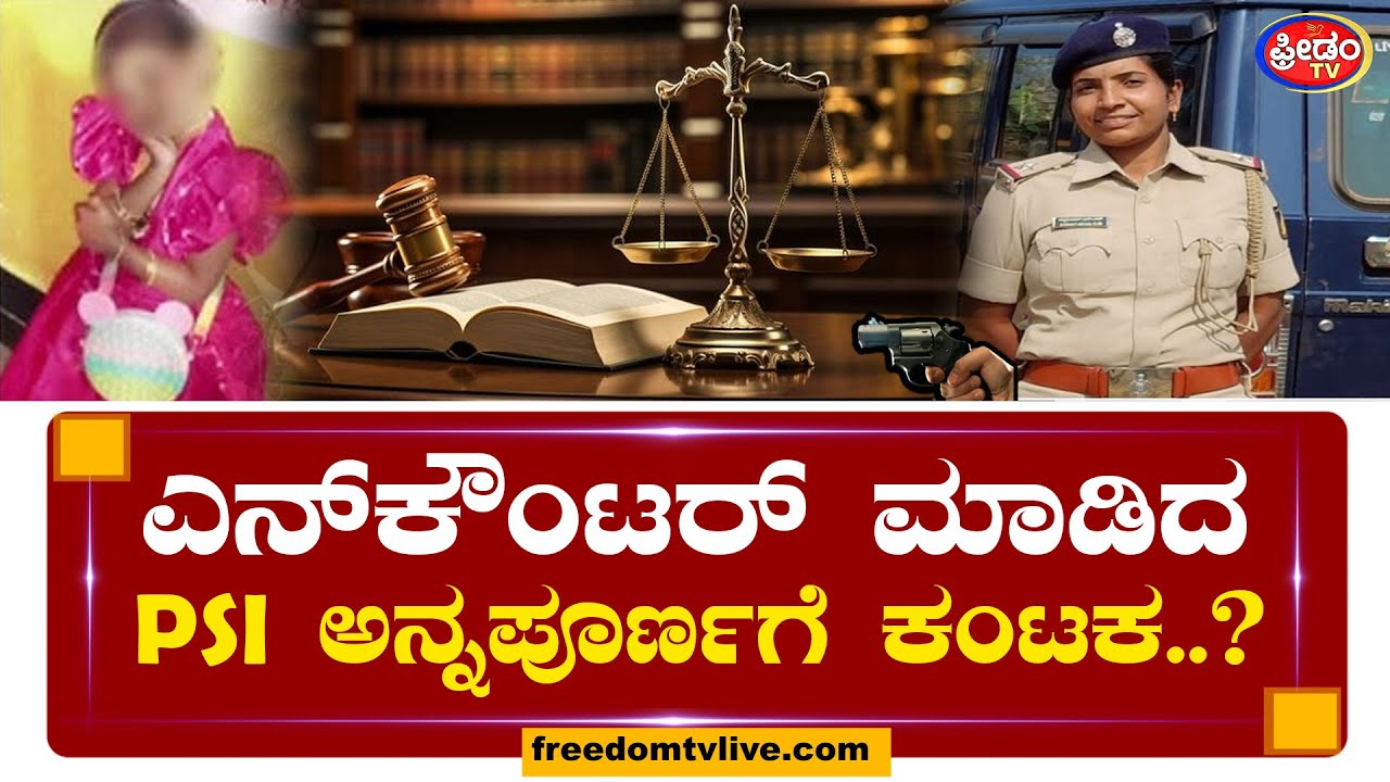 Hubballi Incident : ಎನ್​ಕೌಂಟರ್ ಮಾಡಿದ PSI ಅನ್ನಪೂರ್ಣಗೆ ಕಂಟಕ..? | Freedom TV