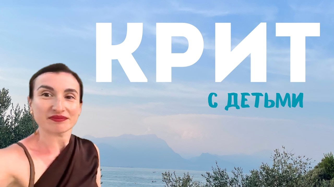 Отдых на Крите с детьми. Влог из Греции