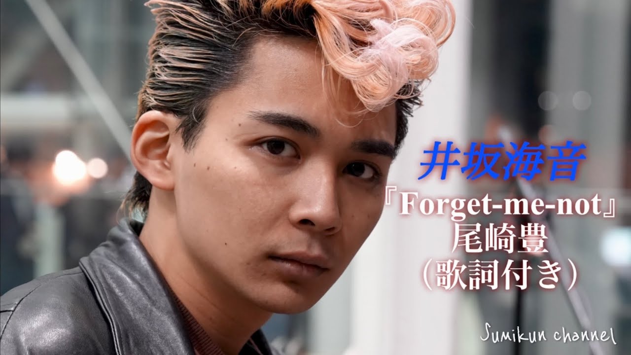 【井坂海音】『Forget-me-not／尾崎豊』（歌詞付き）