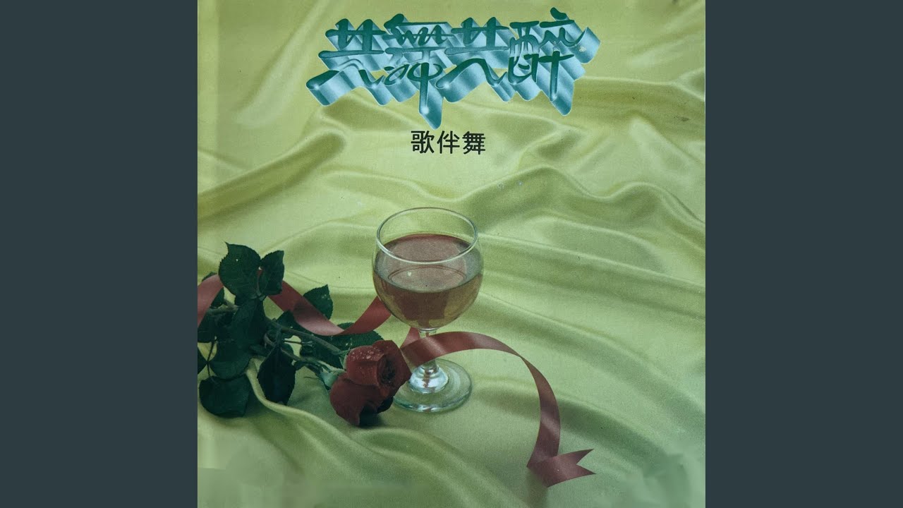 甜蜜蜜 /天涯歌女