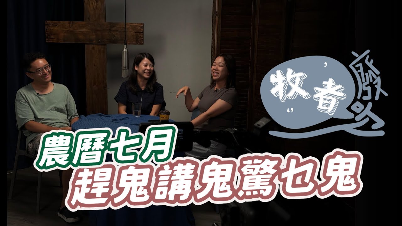 農曆七月趕鬼講鬼驚乜鬼￼ - #牧者廢吹 EP8 #流堂 #flowchurch #牧師傳道人