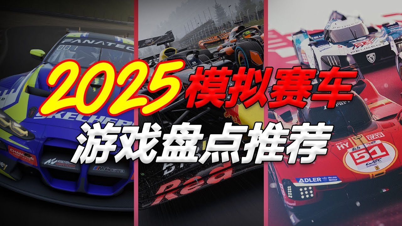 2025年有哪些模拟赛车游戏可以入手？