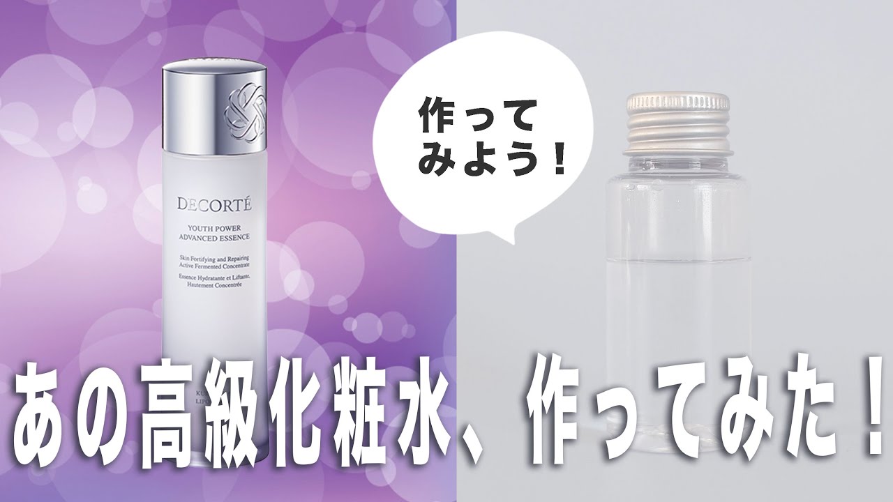 【再現】コスメデコルテ風！コスメアワード1位化粧水の成分検証、代替え成分を使って手作りしてみた！