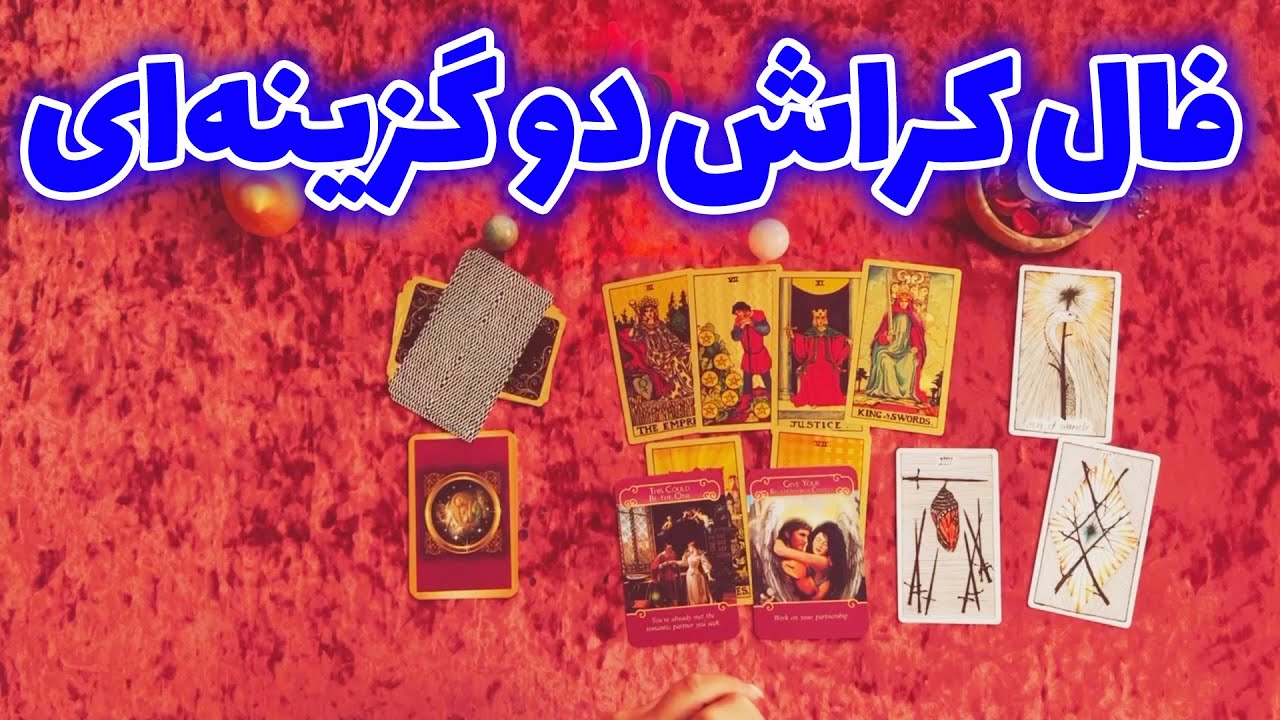 فال ملی - فال کراش دو گزینه ای