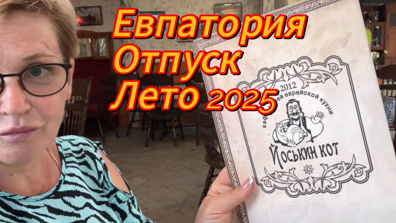 Евпатория |ЗНАМЕНИТОЕ КАФЕ В КОТОРОМ СТОИТ ПОБЫВАТЬ.