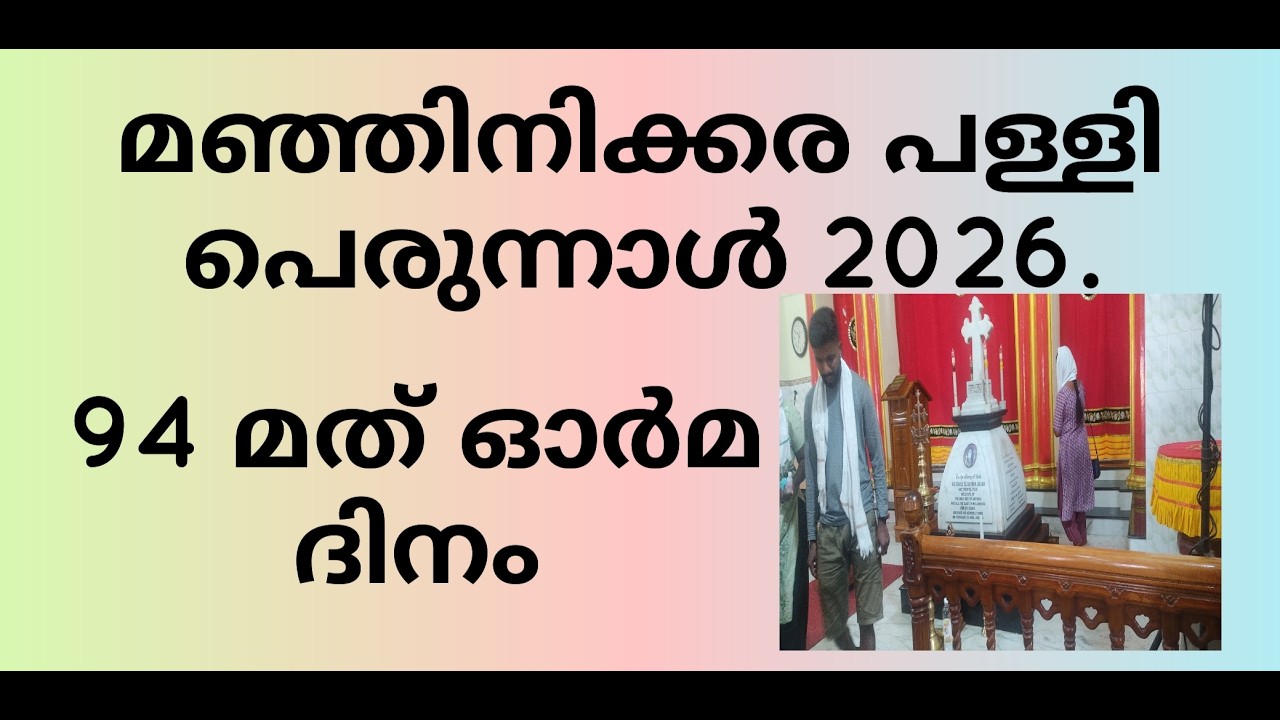 മഞ്ഞിനിക്കര പള്ളി പെരുന്നാൾ  2026, വിശ്വാസത്തിന്റെ 94 വർഷങ്ങൾ 