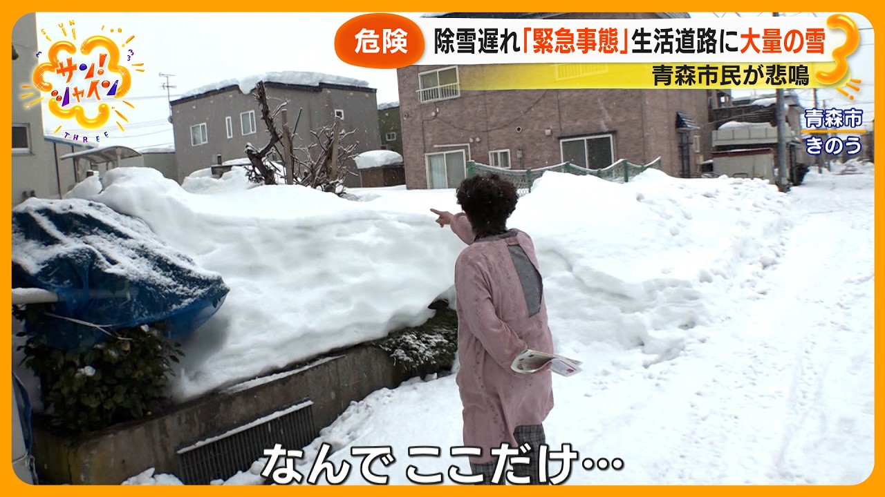 【大雪余波】青森では除雪遅れで住民悲鳴 ｢緊急事態｣ ｢病院行けない｣ …空き家解体の緊急代執行も【サン！シャインニュース】