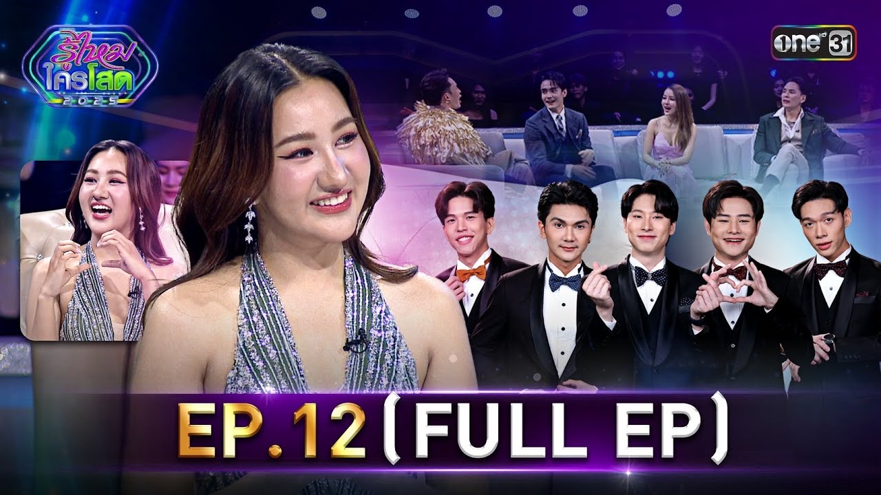 รู้ไหมใครโสด 2025 | Ep.12 (Full Ep) | 30 มี.ค. 68 | one31