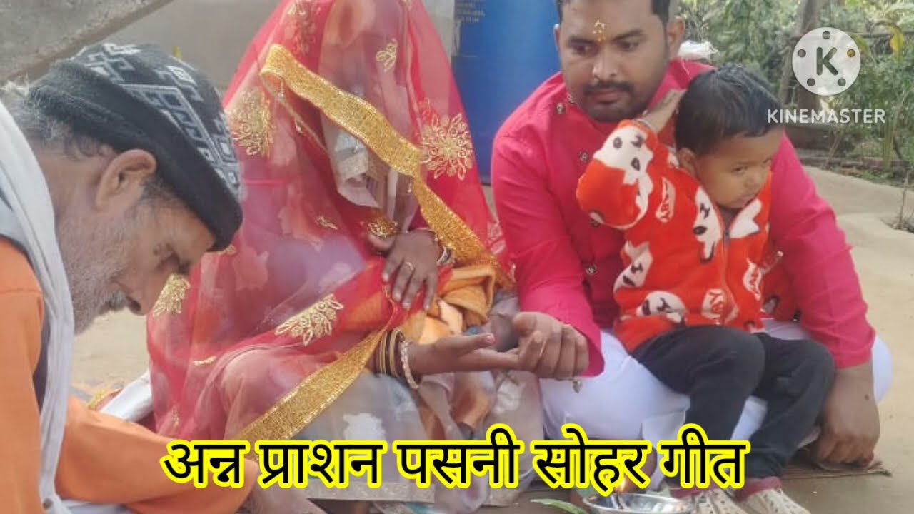 #अन्नप्राशन #पसनी #सोहर गीत