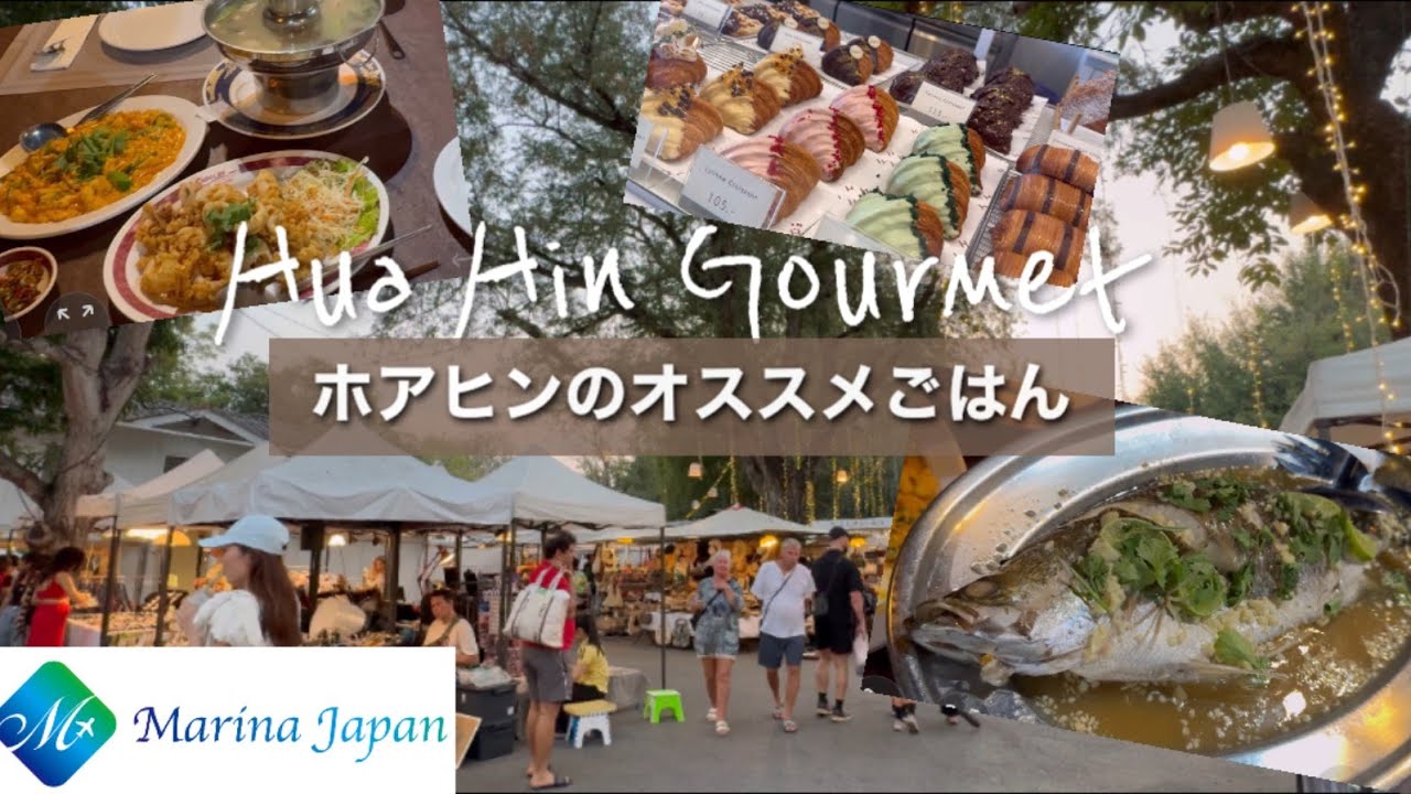 【タイ旅行】ホアヒンのオススメごはん　Hua Hin Gourmet