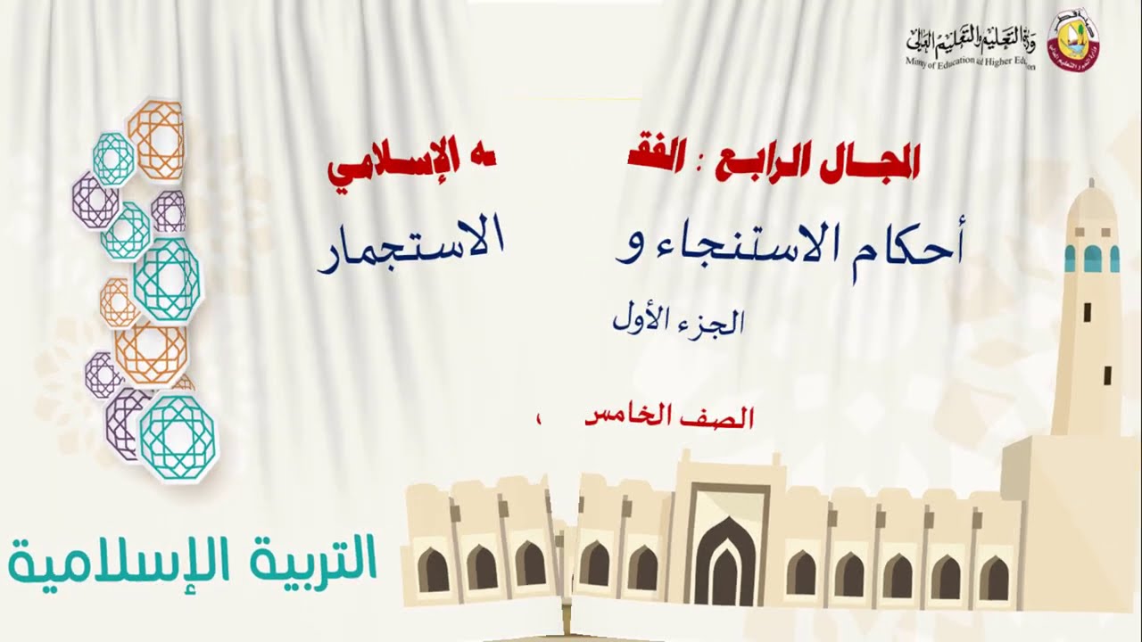 الصف الخامس   التربية الإسلامية   أحكام الاستنجاء والاستجمار ج1