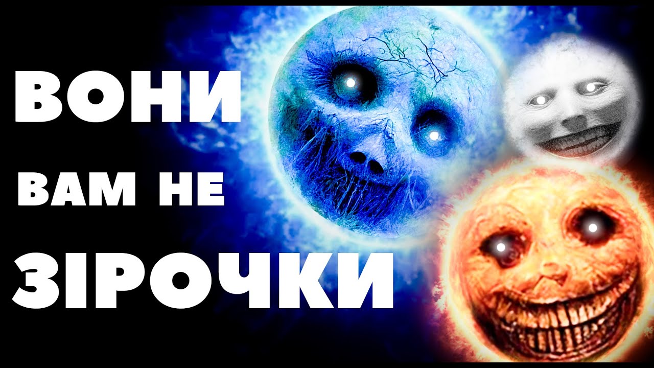 ЯК ПОМИРАЮТЬ МАЛІ ТА ВЕЛИКІ ЗІРКИ ? / ЕВОЛЮЦІЯ ЗІРОК  (Ч.1)