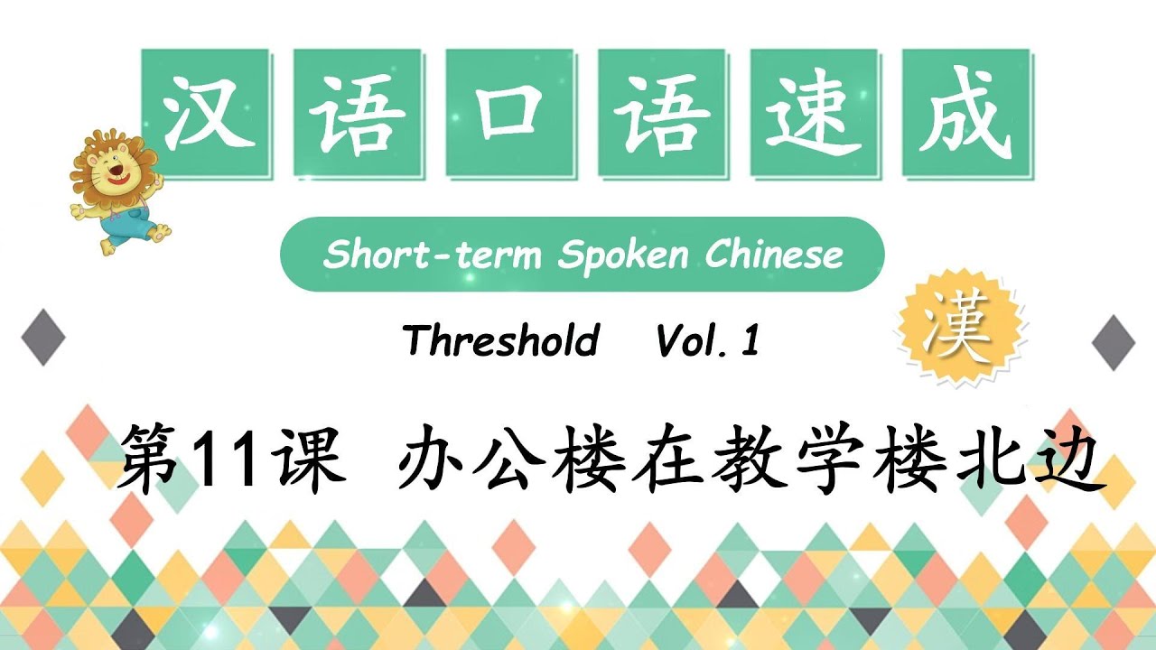 Discribe the position. 办公楼在教学楼北边 | Short-Term Spoken Chinese - 汉语口语速成 | Open Chinese | Learn Chinese