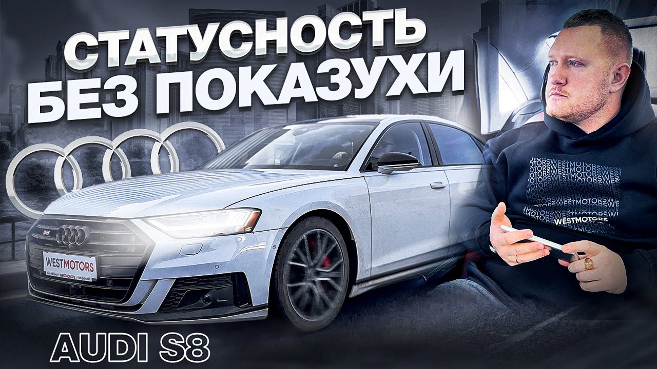 Обзор AUDI S8 из США. Статусность без показухи!