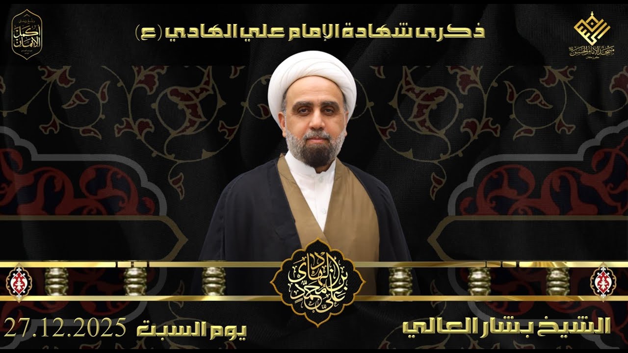 مسجد الإمام الحسن (ع) | كرزكان | ذكرى شهادة الإمام علي الهادي (ع) الشيخ بشار العالي