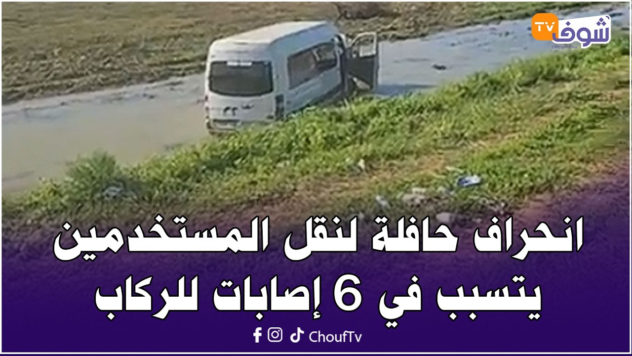 مباشرة من العرائش: انحراف حافلة لنقل المستخدمين يتسبب في 6 إصابات للركاب أحدهم نقل في حالة خطيرة