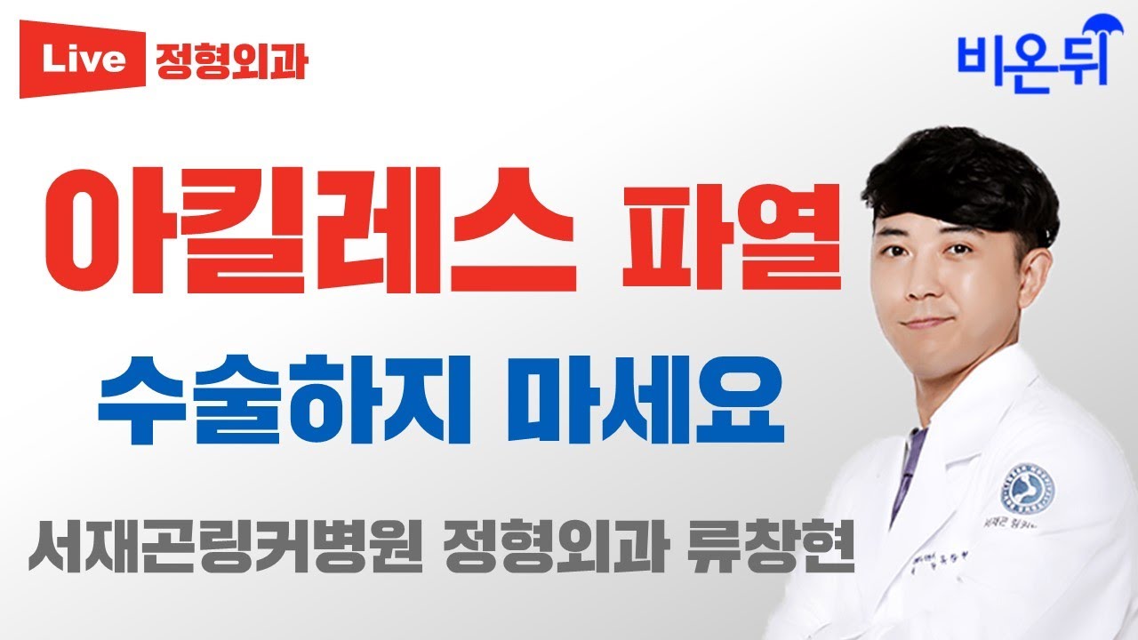 아킬레스 파열, 수술하지 마세요 (365 The 잘봄 정형외과 류창현)