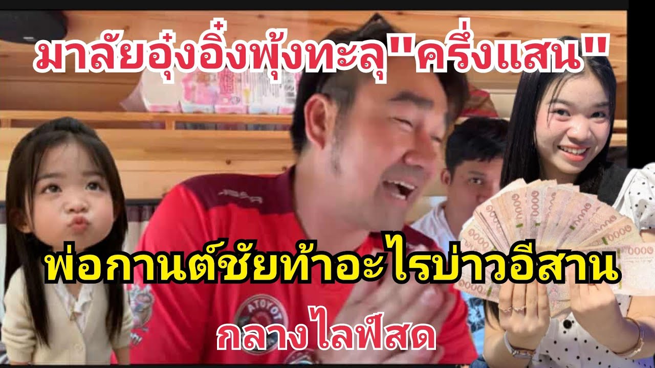 มาลัย72พุ้งทะลุครึ่งแสน💸พ่อกานต์ชัยท้าอะไรบ่าวอีสานกลางไลฟ์สด😄 #fcอุ๋งอิ๋งเพชรบ้านแพง 