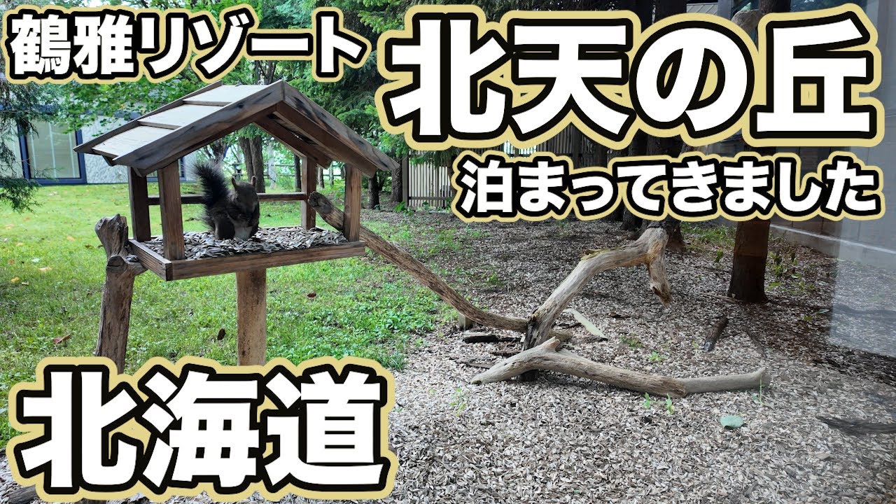 【北海道】#8『あばしり湖 鶴雅リゾート「北天の丘」に泊まってきました♪食いしん坊なエゾリスと一緒に過ごそう！サロマ湖・流氷館・メルヘンの丘で網走観光も♪』