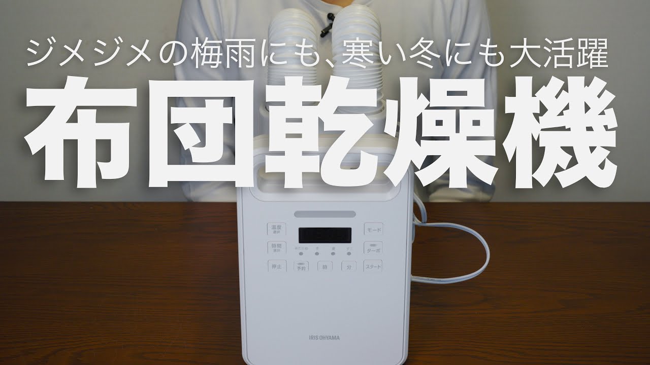 【冬は暖め夏はカラッと】アイリスオーヤマ｜ふとん乾燥機カラリエ（KFK-402-W ）