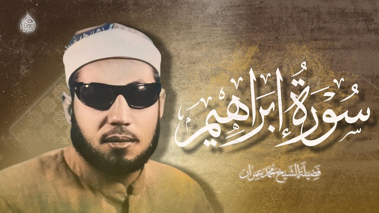 حصريًا ولأول مرة ما تيسَّر من سُورة إبراهيم (مُنقاة)  23 - 41 | فضيلة الشيخ محمد عمران 
