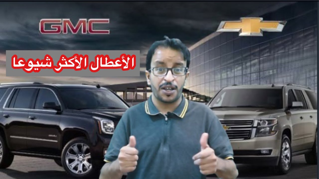 الأعطال الأكثر شيوعا لسيارات #يوكن #تاهو