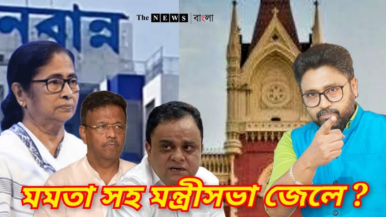 মুখ্যমন্ত্রী সহ পুরো মন্ত্রীসভা জেলে যাবে চাকরি চুরি কাণ্ডে আদালতের রায়ে