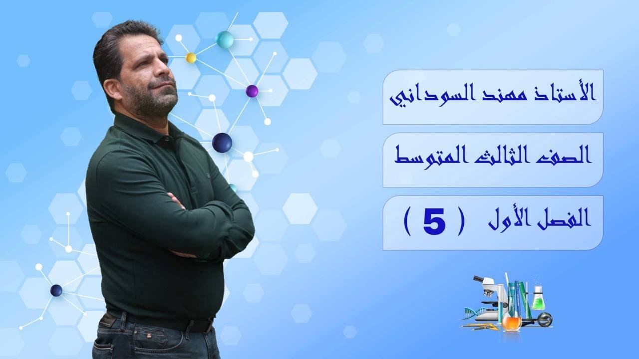 كيمياء الثالث المتوسط | الفصل الاول | المحاضرة 5 - منهج 2023