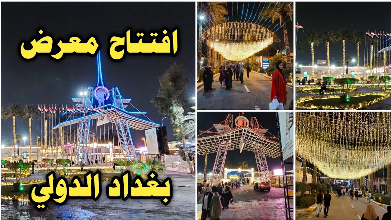 افتتاح معرض بغداد الدولي اكبر معرض تجاري في العراق الدورة 47