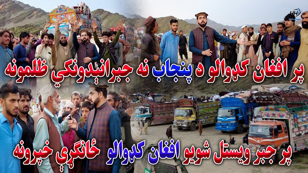 له فرضي کرښې ور اخوا د افغان کډوالو سره کومې نادودې وشوې او لا هم روانې دي.