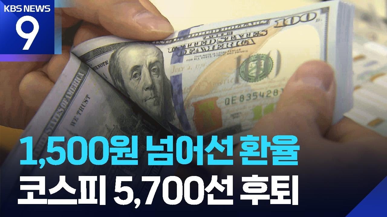 유가 급등에 1,500원 돌파한 환율…금융위기 이후 최고 [9시 뉴스] / KBS  2026.03.19.