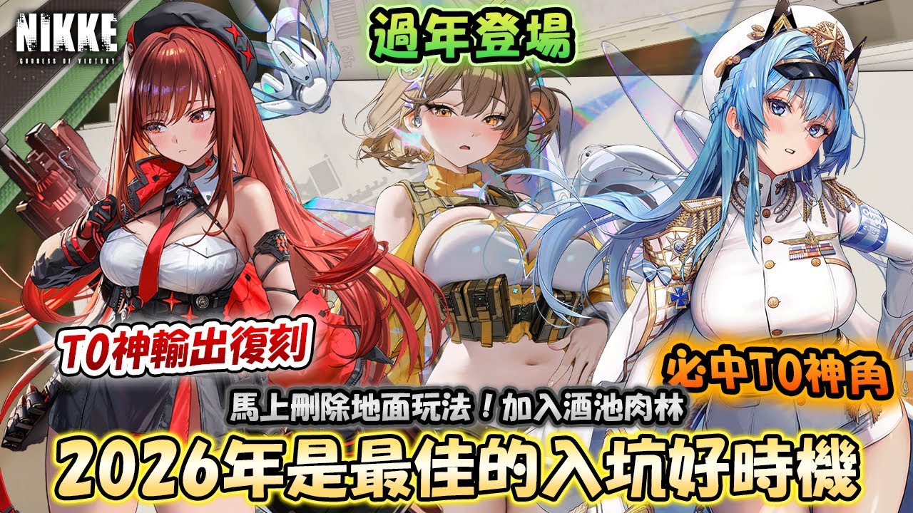 【妮姬】3年老玩家半分鐘快速和你看12月開發者筆記🎅2026年將會是新手入坑最好時機🔰我對於3週年的小感想：馬上刪除地面玩法以及馬上實行毒蛇白兔的酒池肉林！【粵語/廣東話】《妮姬：勝利女神》